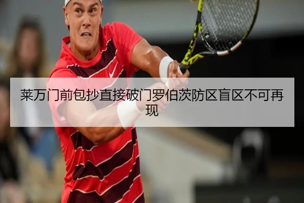 莱万门前包抄直接破门罗伯茨防区盲区不可再现 - jiuyou