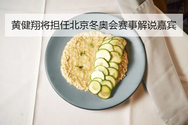 黄健翔将担任北京冬奥会赛事解说嘉宾