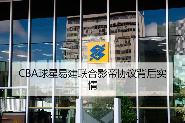 CBA球星易建联合影帝协议背后实情