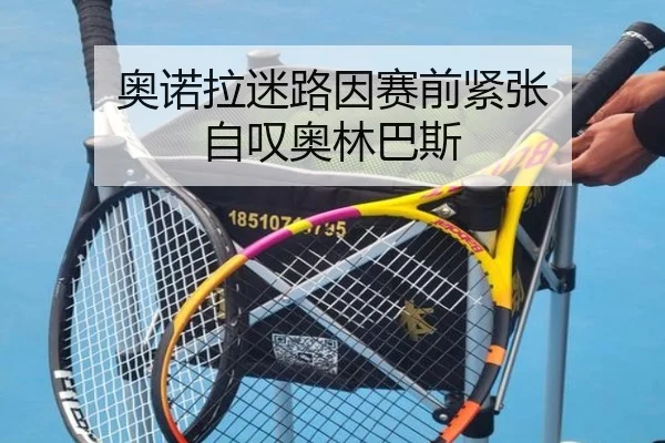奥诺拉迷路因赛前紧张 自叹奥林巴斯 - jiuyou-app