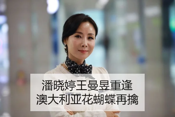 潘晓婷王曼昱重逢 澳大利亚花蝴蝶再擒 | jiuyou-app
